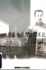鲁迅小说叙述艺术论