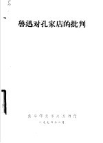 鲁迅对孔家店的批判