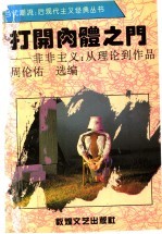打开肉体之门 非非主义:从理论到作品