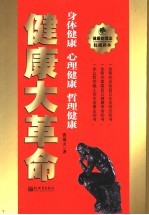 健康大革命