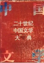 二十世纪中国文学大典 1966-1994