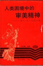 人类困境中的审美精神 哲人、诗人论美文选