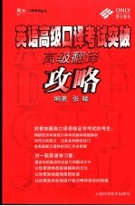 英语高级口译考试突破 高级翻译攻略