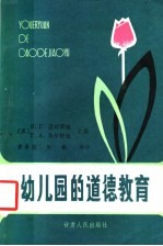 幼儿园的道德教育