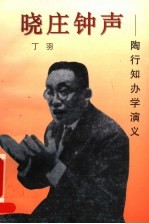晓庄钟声 陶行知办学演义