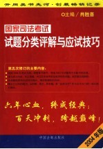 国家司法考试试题分类评解与应试技巧 2004年版