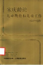 宋庆龄论儿童教育和儿童工作 1927-1981