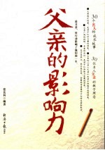 父亲的影响力