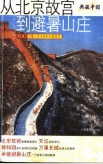从北京故宫到避暑山庄 100个您一生必游的中国名景