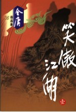 笑傲江湖 1