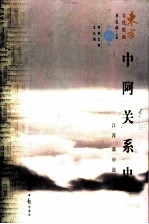 中阿关系史