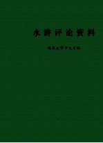 水浒评论资料