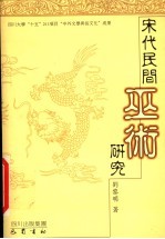 宋代民间巫术研究