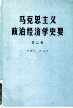 马克思主义政治经济学史要 第2册 狭义政治经济学的完成