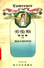 劳论斯 随笔集 2