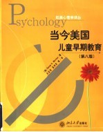 当今美国儿童早期教育 第8版