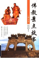 佛教景点故事 图文本