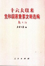 十六大以来党和国家重要文献选编 上
