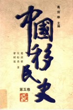 中国移民史 第5卷 明时期
