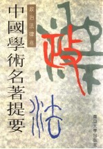 中国学术名著提要 政治法律卷