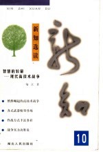 新知选读 10 智慧的较量-现代高技术战争