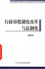 行政审批制度改革与法制化