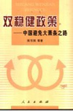 双稳健政策 中国避免大萧条之路
