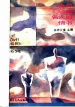 世界100位名人的情书