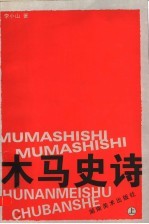 木马史诗 上