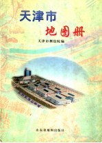 天津市地图册