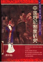 中国后妃制度研究 唐宋卷