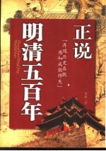 正说明清五百年 再现历史真貌 感知成败得失