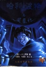 哈利·波特与凤凰社