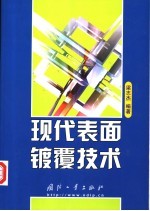 现代表面镀覆技术
