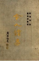 今人读易
