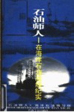 石油师人 在海洋石油战线纪实