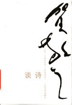贺敬之谈诗