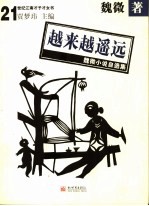 越来越遥远 魏微小说自选集