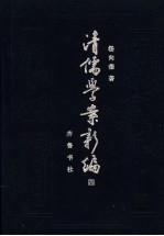 清儒学案新编 第4卷