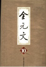 全元文 10