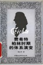 费希特柏林时期的体系演变