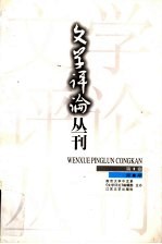 文学评论丛刊 第1卷 第2期
