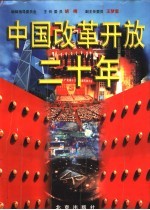中国改革开放二十年 1978-1998