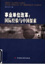事业单位改革:国际经验与中国探索