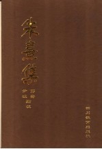 朱熹集 6