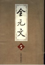 全元文 5