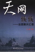 天网恢恢 法西斯兴亡录