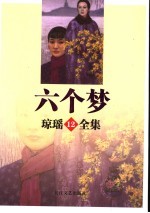 六个梦