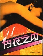 内衣之内 女性内衣文化史