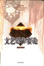 文艺创作要论